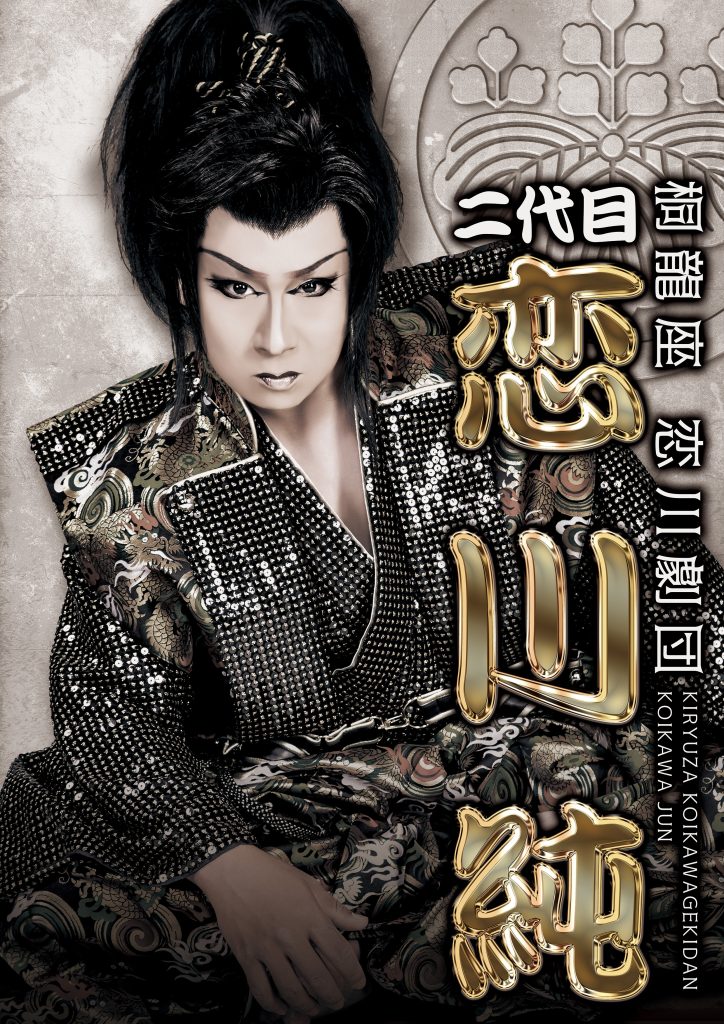 桐龍座 恋川劇団